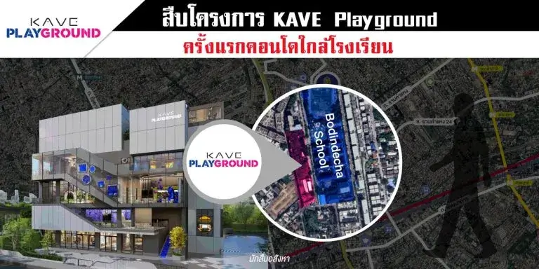 สืบโครงการ KAVE Playground แคมปัสคอนโดใกล้ รร.บดินทรเดชา