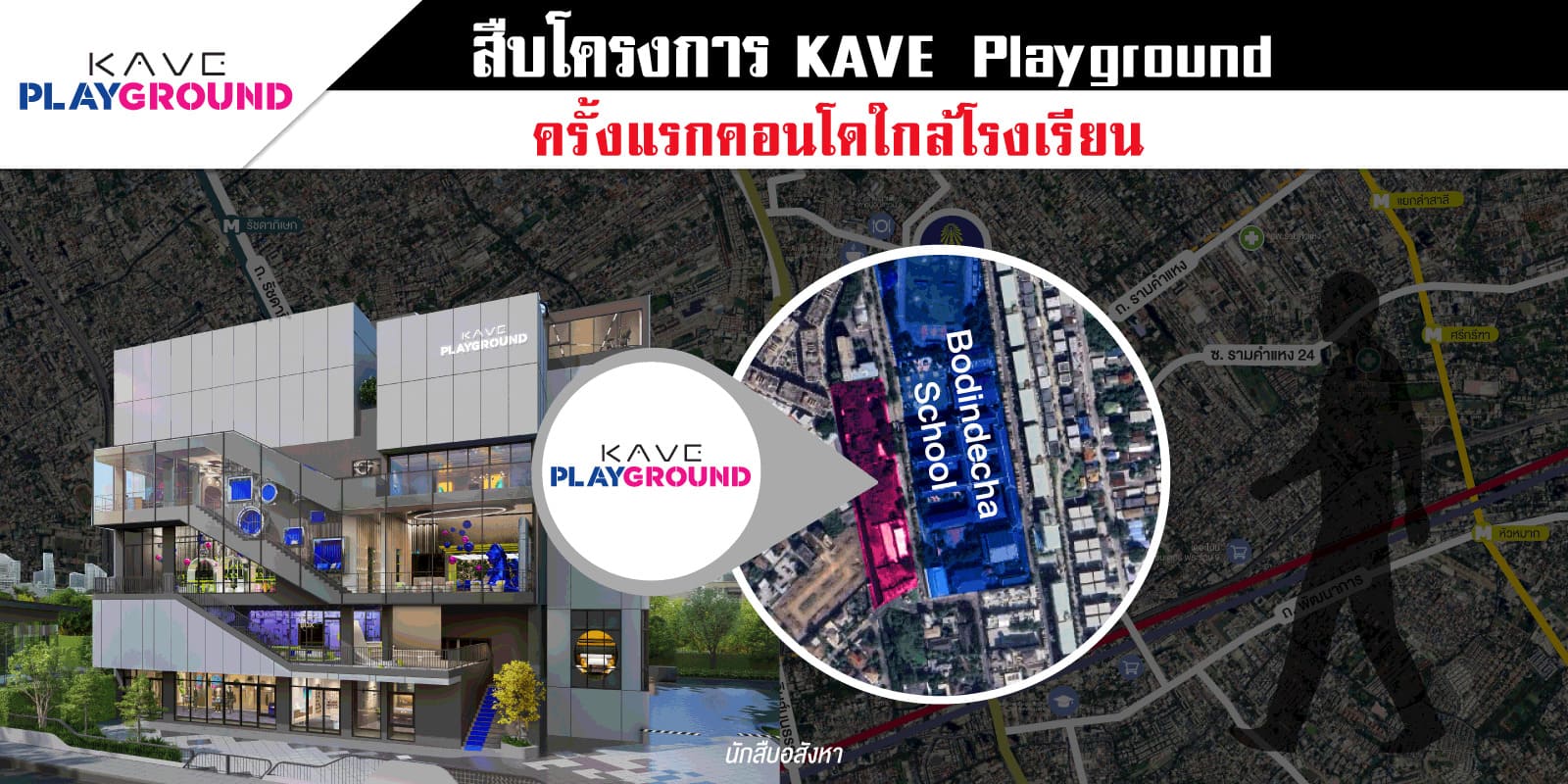 สืบโครงการ KAVE Playground แคมปัสคอนโดใกล้ รร.บดินทรเดชา