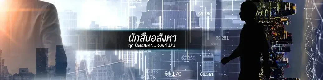 ทุกเรื่องอสังหา...จะพาไปสืบ